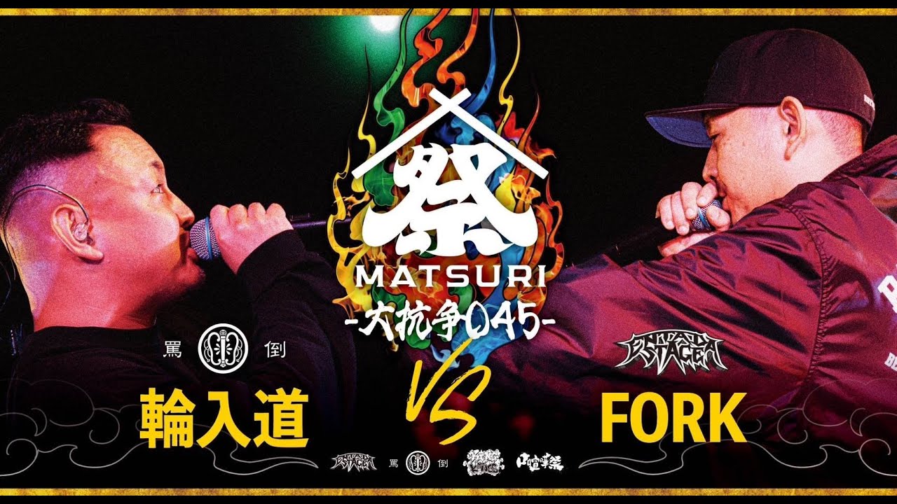 輪入道（TEAM 罵倒） vs FORK（TEAM エンタダ）｜MC BATTLE MATSURI -大抗争045-【大将戦】