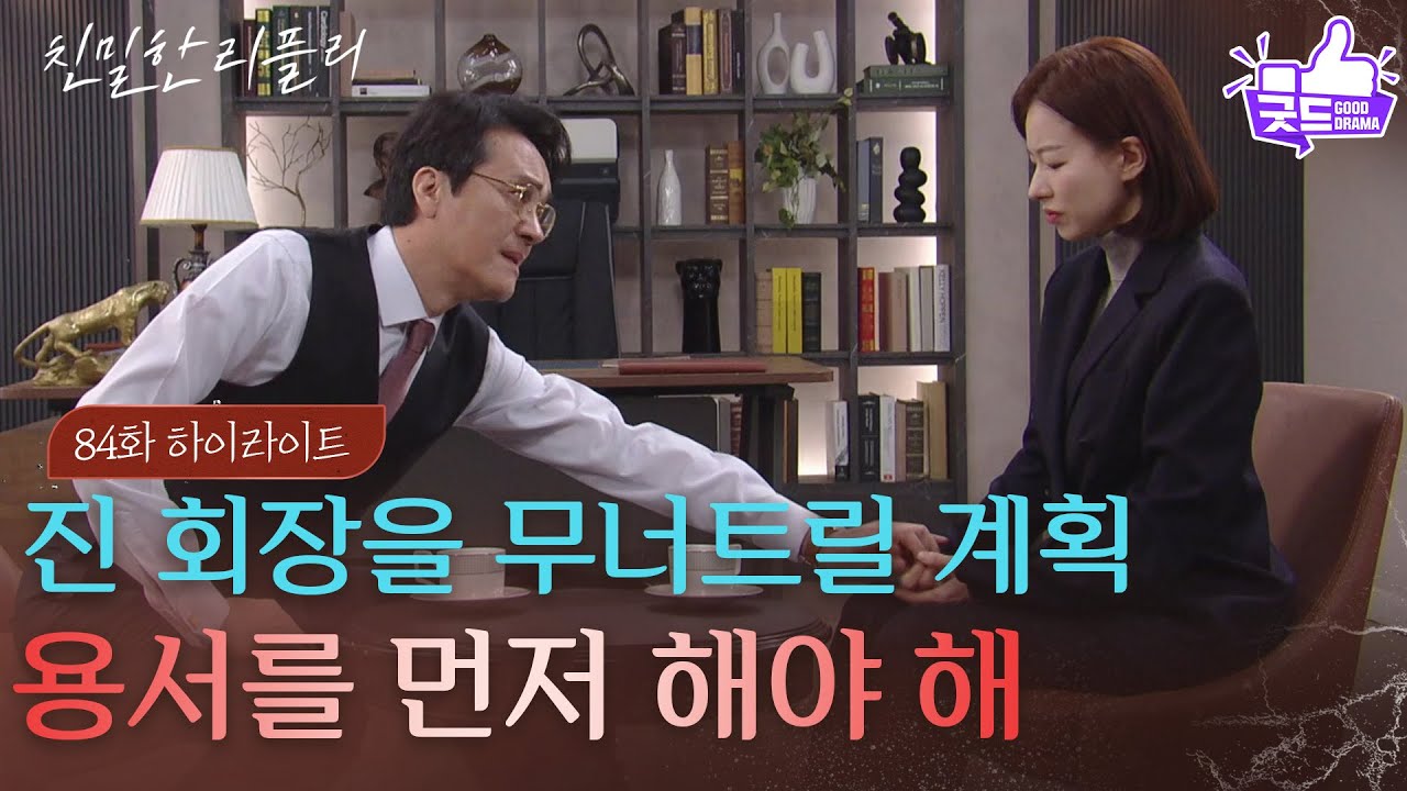 [84회 하이라이트] 최종환을 무너트릴 이일화&이시아&설정환의 계획은?! [친밀한 리플리] | KBS 260126 방송