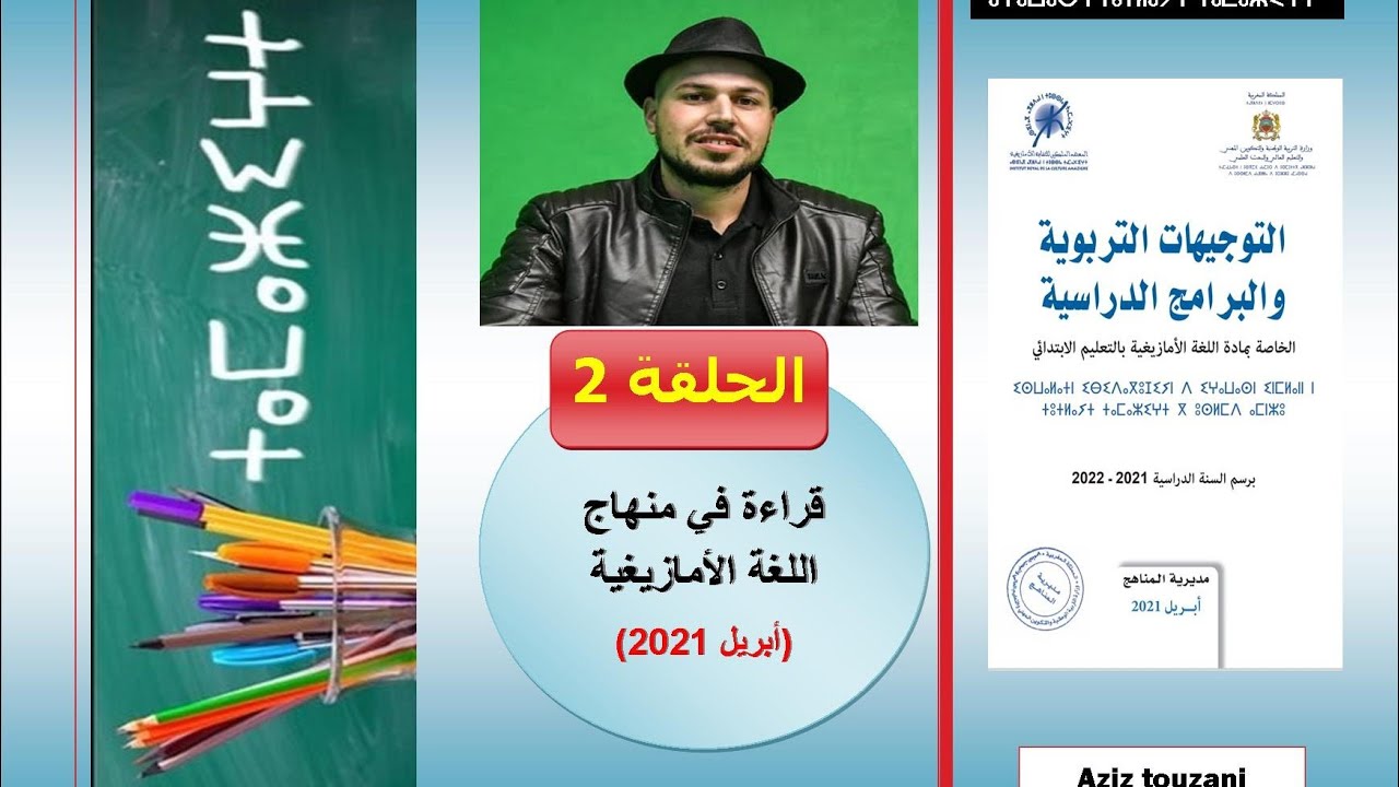 المنهاج الجديد للغة الأمازيغية / (2)