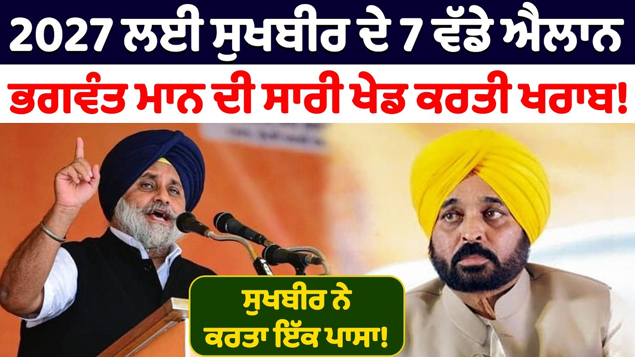 2027 ਲਈ ਸੁਖਬੀਰ ਦੇ 7 ਵੱਡੇ ਐਲਾਨ  | Sukhbir Badal | Akali dal