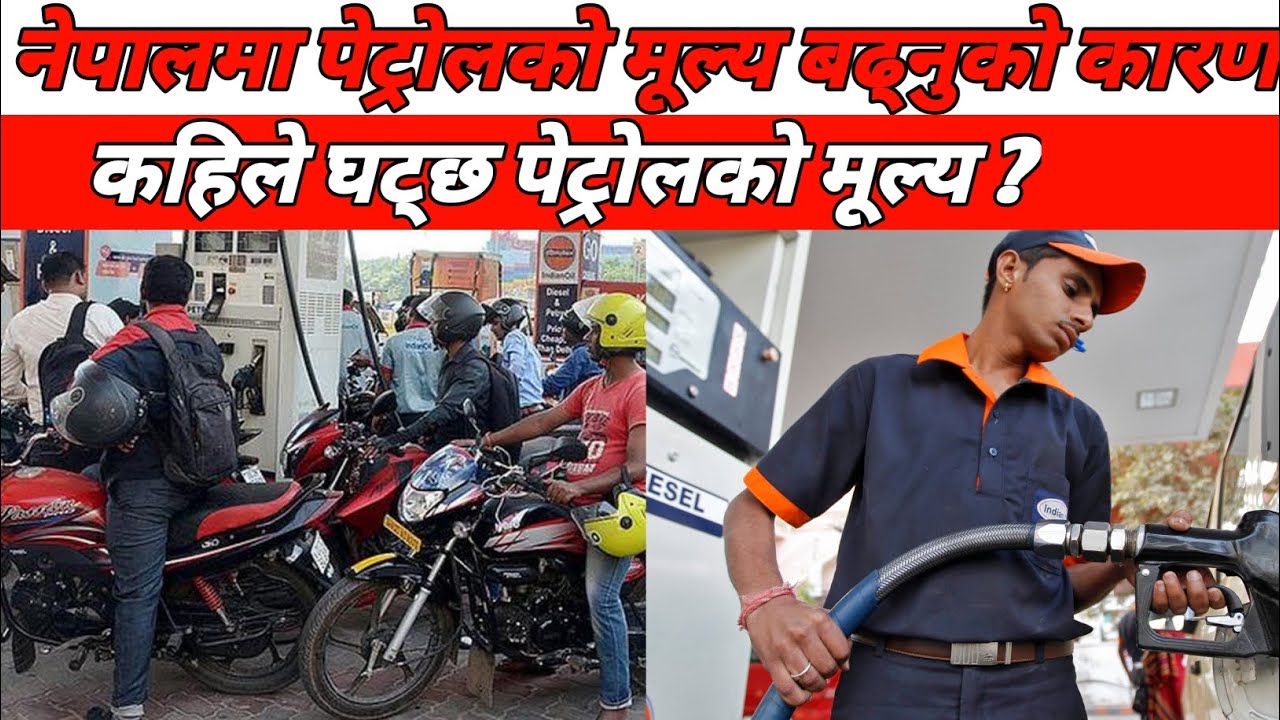  नेपालमा इन्धनको मूल्य किन बढ्दैछ । कहिले घट्छ इन्धनको मूल्य?When will fuel prices decrease?