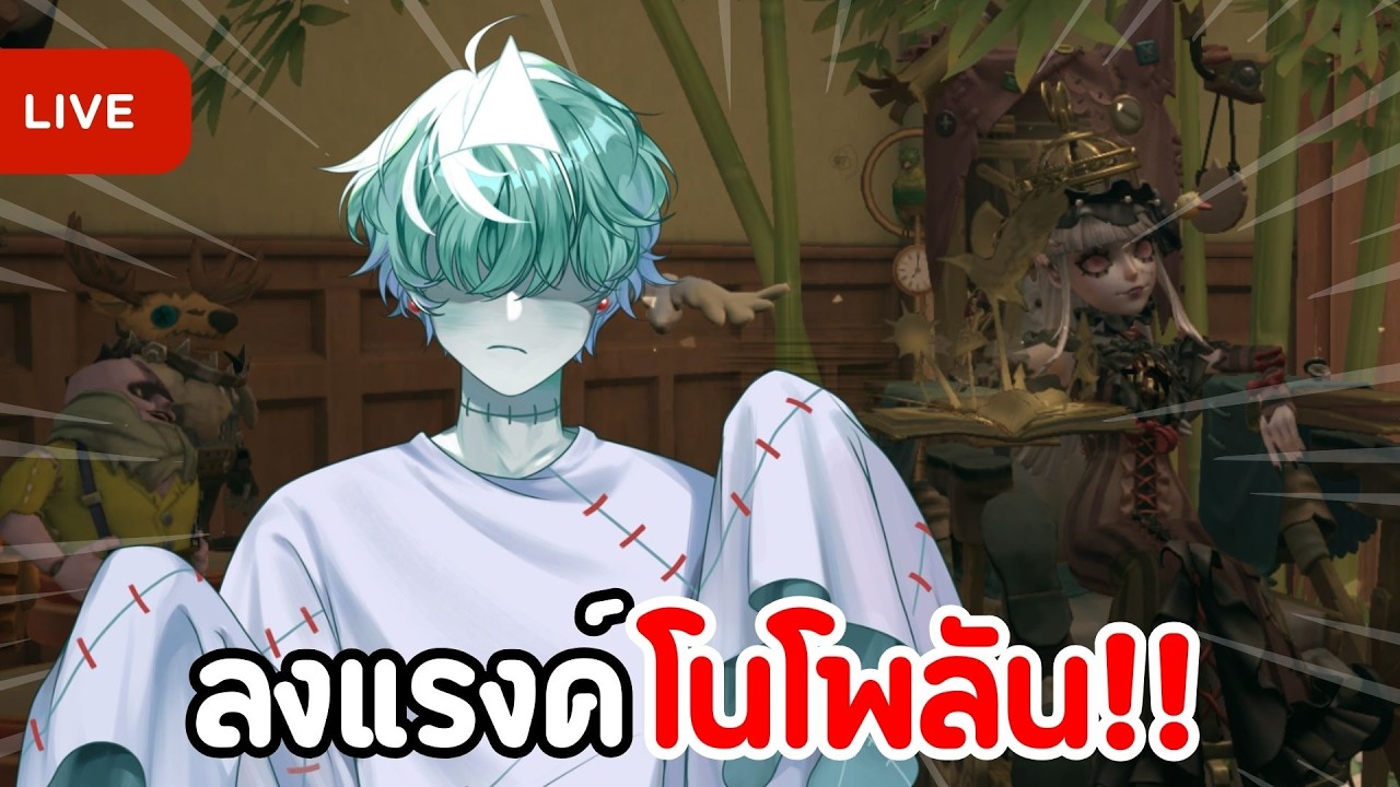🔴Identity V | ไม่เล่นโพลันในแรงค์