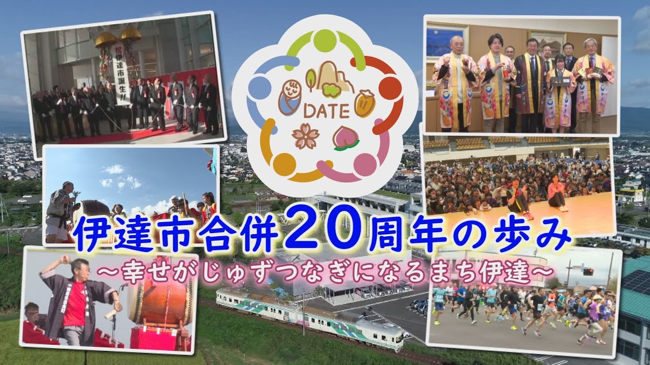 こんにちはだて2026年１月26日「テレビだてアーカイブ 伊達市合併20周年の歩み～幸せがじゅずつなぎになるまち伊達～」