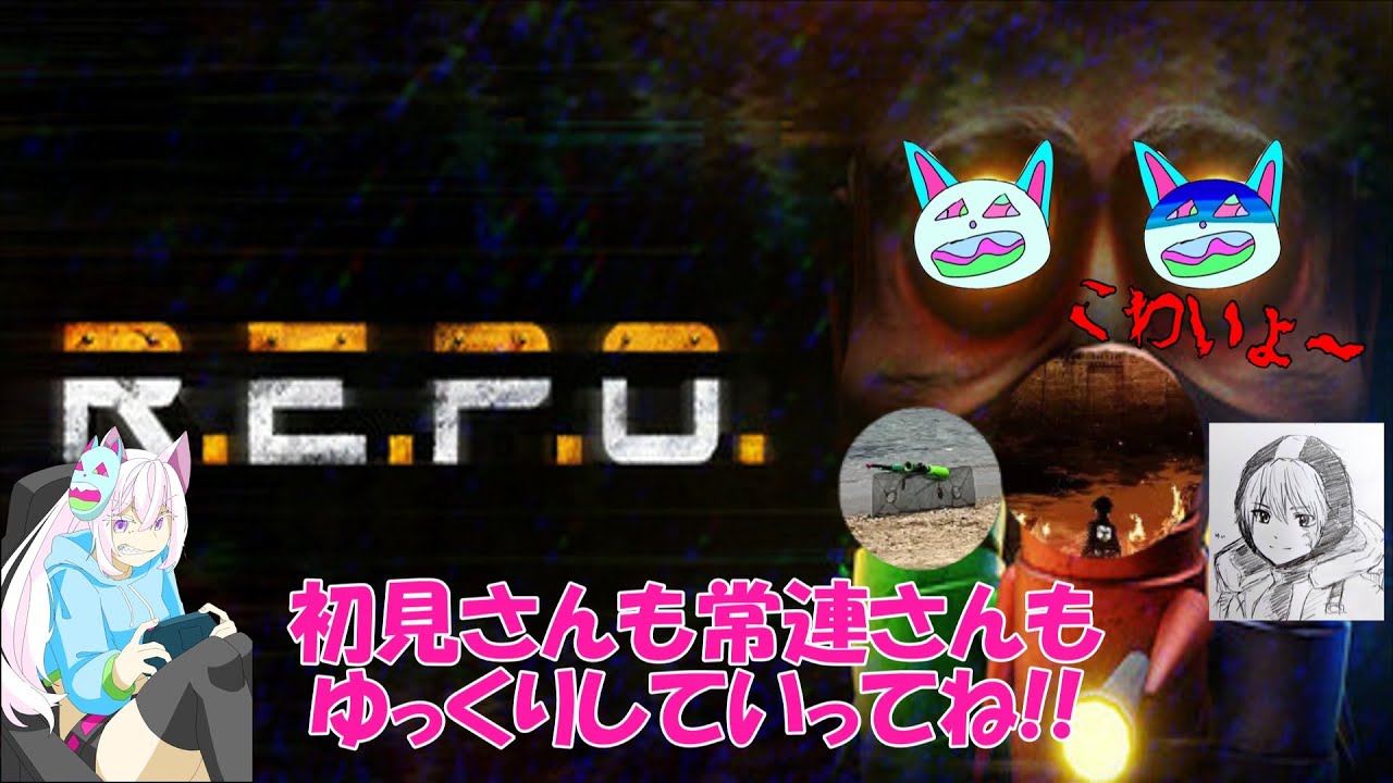【R.E.P.O.】仲間たちと協力して頑張ります!!