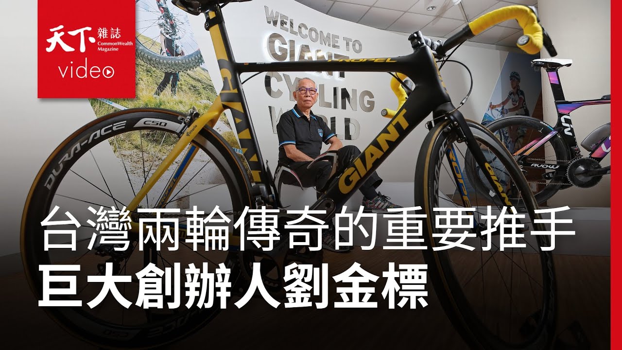 【創造時代的人】巨大集團創辦人劉金標辭世  台灣自行車王國的重要推手