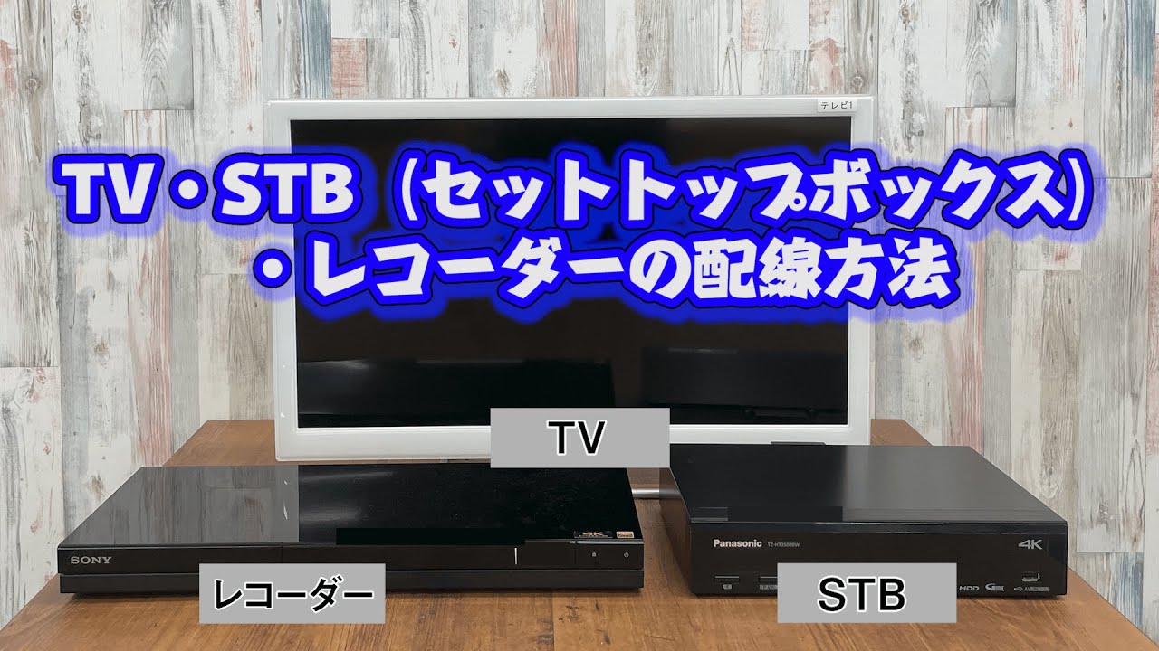 【ＣＣＮサポート動画】TV・STB・レコーダーの配線接続（TZ-HT3500BW/TZ-LS500B 編）