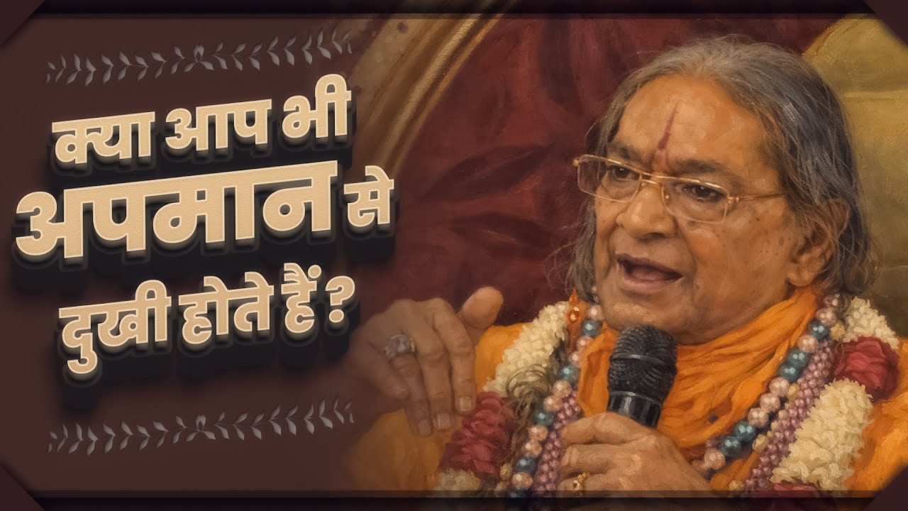 क्या आप भी अपमान से दुखी होते हैं? Jagadguru Shri Kripaluji Maharaj Pravachan How to Handle Insults?