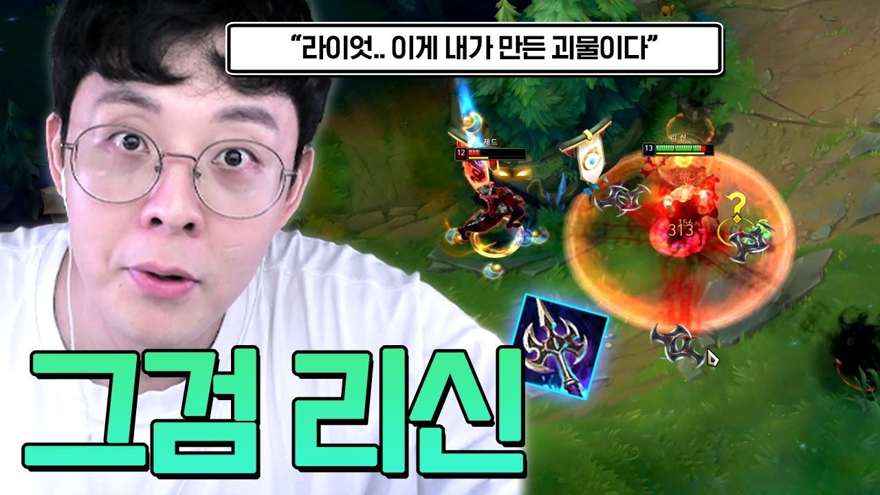 라이엇이 제 유튜브 보고 리신을 버프 해줬네요?