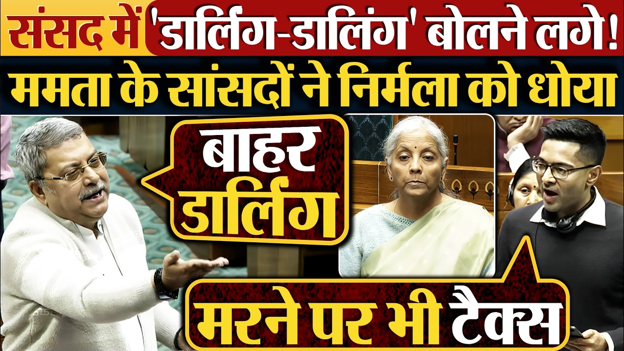संसद में ‘डार्लिंग-डालिंग’ वाली भाषा, Mamta Banerjee के सांसदों ने निर्मला को धोया