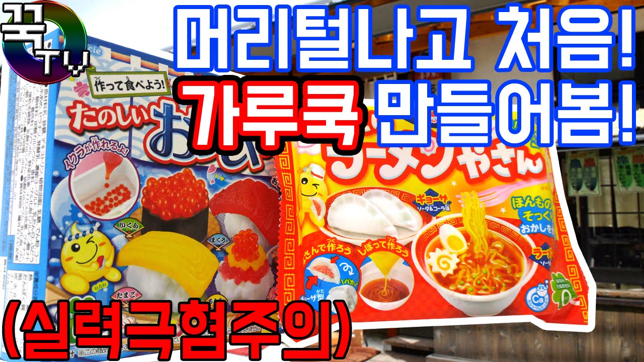 머리털나고 처음 포핀쿠킨초밥,라면 만들어보기!! (실력 극혐ㅋㅋ)가루쿡[ 꾹TV ]