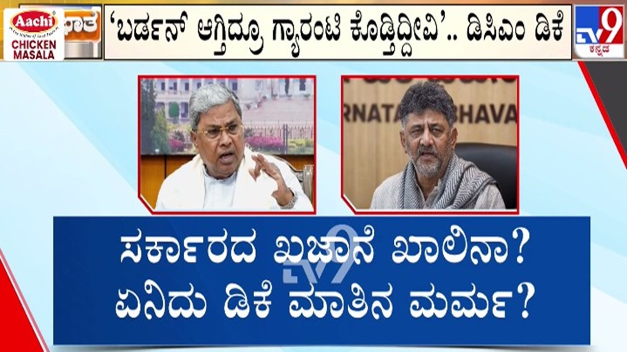 🔴 LIVE | Congress v/s BJP over Guarantee : ಕಾಂಗ್ರೆಸ್ - ಬಿಜೆಪಿ ಮಧ್ಯೆ ಗ್ಯಾರೆಂಟಿ  ಬರ್ಡನ್ ಬಡಿದಾಟ | #tv9d