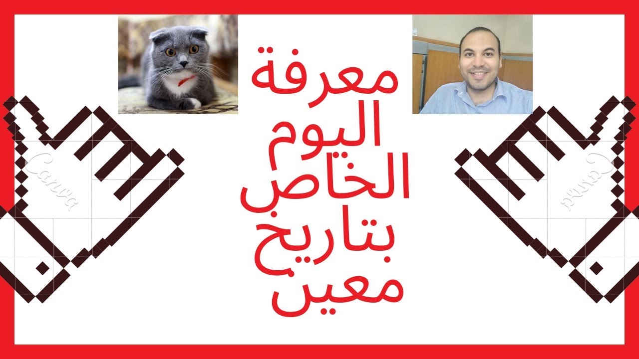 معرفة اليوم الموافق لتاريخ معين اهم مهارات الاكسل