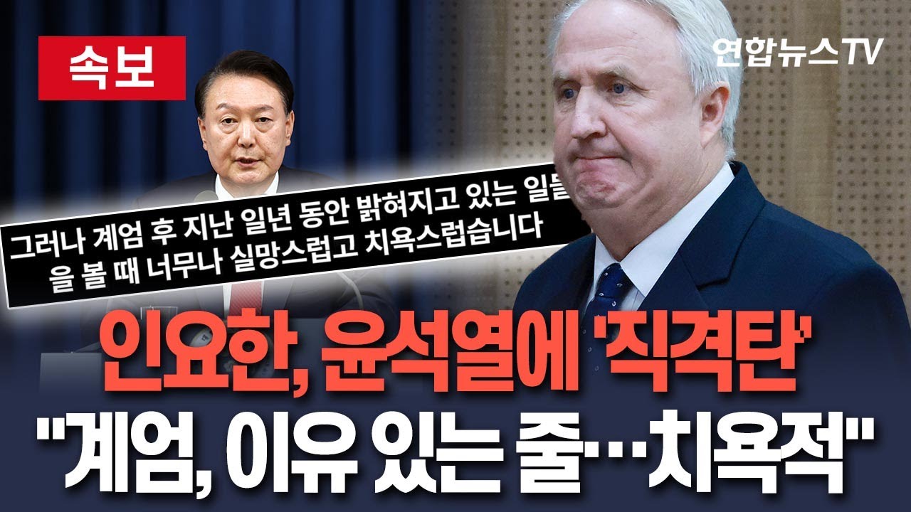 [🔴속보] 尹에 직격탄 날린 '(구) 친윤계' 인요한 