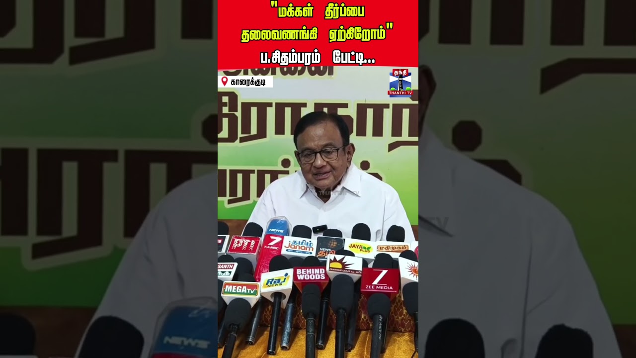 P.Chidambaram | Congress | TVK | CM Vijay