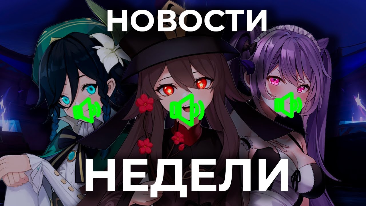 Новости АНГЛИЙСКОЙ ОЗВУЧКИ за Неделю | Возращение Венти, новая Кэ Цин