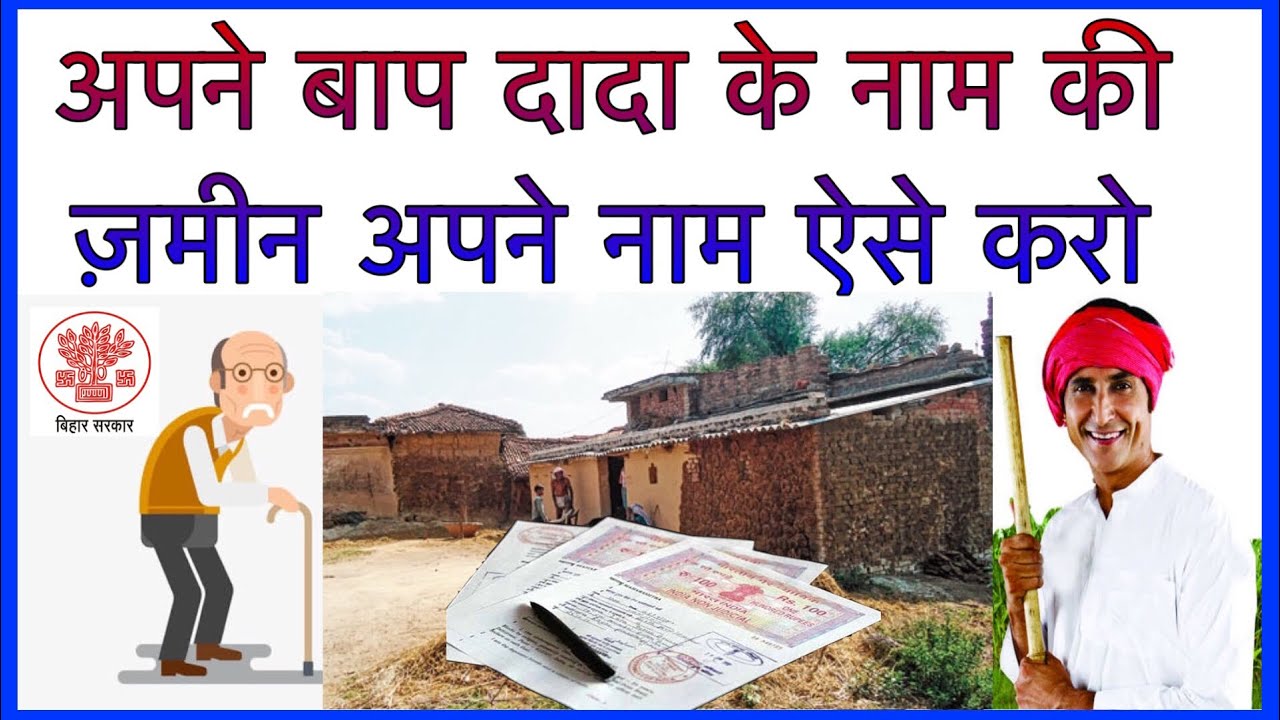 अपने बाप दादा के नाम की जमीन को  अपने नाम पर कैसे करे ? How to do your father's land in your name