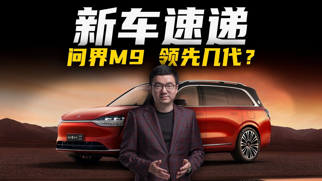 46.98万起的问界M9，理想L9的最强对手？
