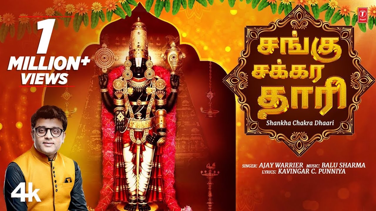 Shankha Chakra Dhaari Video With Lyrics [4K] | Ajay Warrier | Latest Lord Vishnu Bhajan 2023