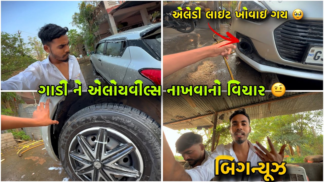 ગાડી ને એલોયવીલ્સ નાખવાનો વિચાર 🤨 || બિગ ન્યૂઝ ||#ravikharadi #dailyvlog 