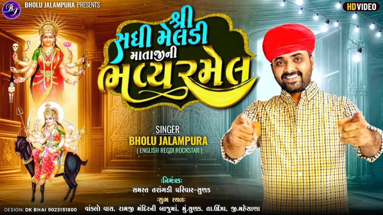 🔴LIVE || BHOLU JALAMPURA || શ્રી સધી મેલડી માતાજી ની ભવ્ય રમેલ || સુણક || By Bholu Jalampura Live