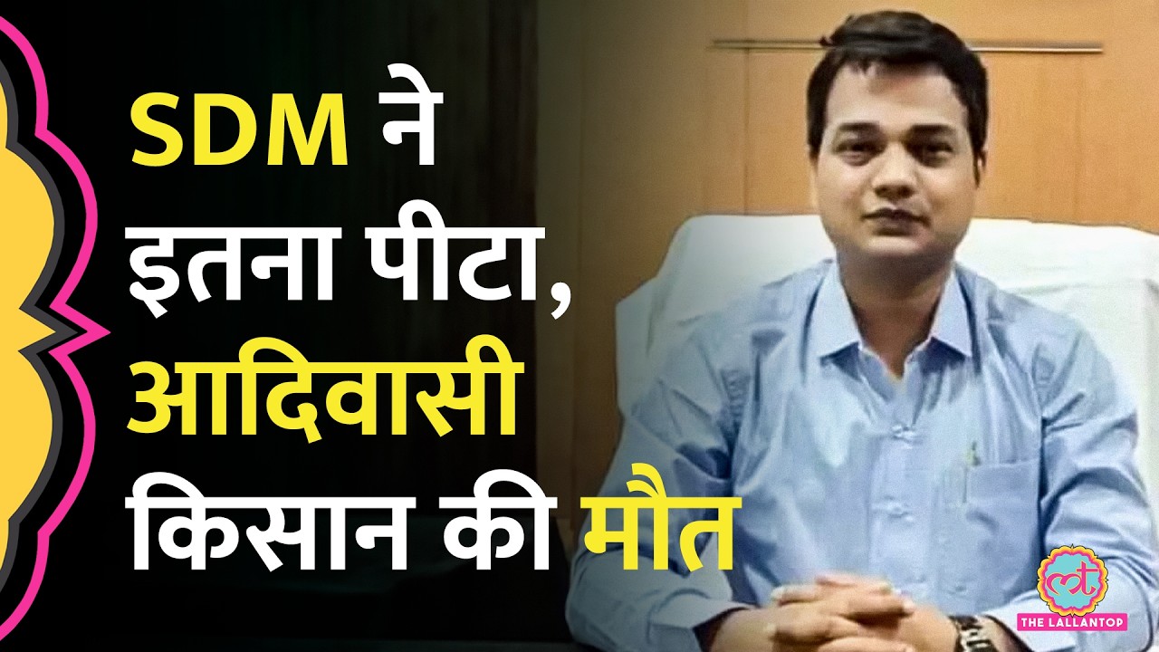 Chhattisgarh में आदिवासी किसान को बेहोश होने तक पीटा, मौत के बाद SDM पर क्या एक्शन हुआ?