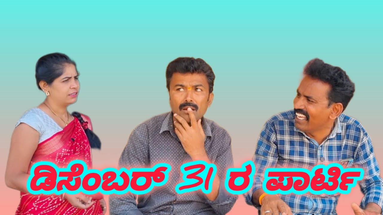 ಡಿಸೆಂಬರ್ 31 ರ ಪಾರ್ಟಿ 😃 /31 December party  #ukcomedy #fakkirkambe#sanjana @ShivaputraYasharadhaCS01 