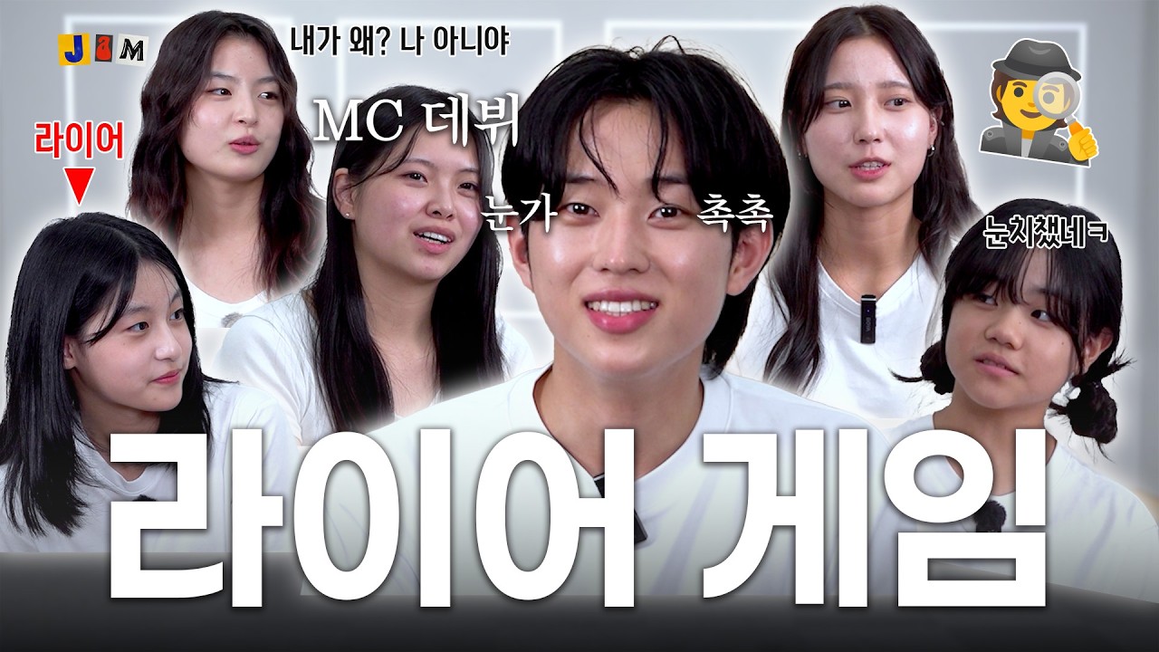 🕵️라이어 게임 #jam #잼