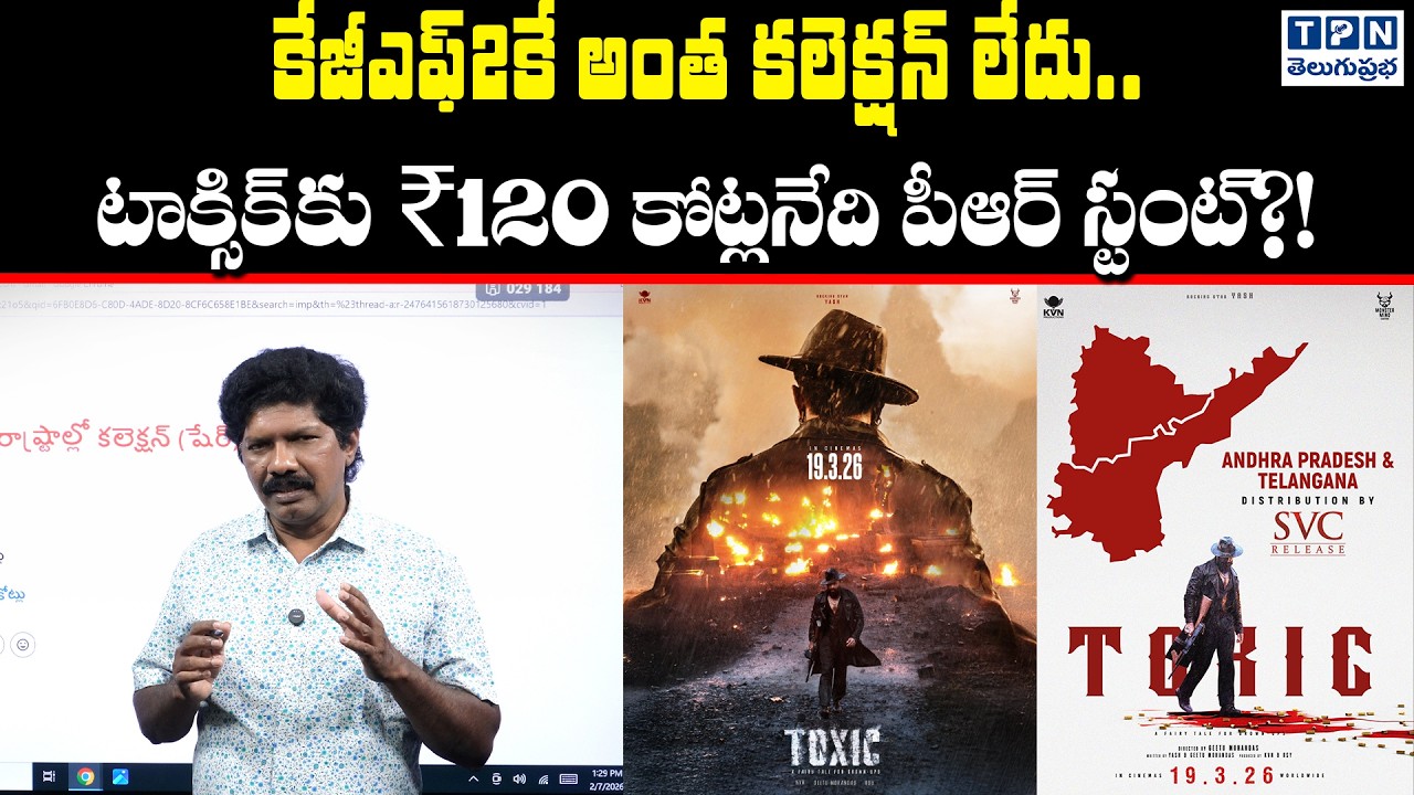 కేజీఎఫ్2కే అంత కలెక్షన్ లేదు..టాక్సిక్‌కు ₹120 కోట్లనేది పీఆర్ స్టంట్? | Toxic Movie | Telugu Prabha