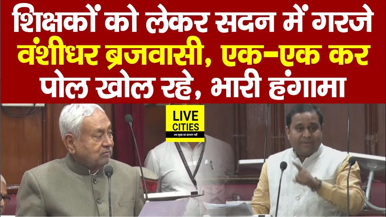 Bihar Government Tecahers को लेकर Vidhan Parishad में Banshidhar Brajwasi गरजे... | Bihar News