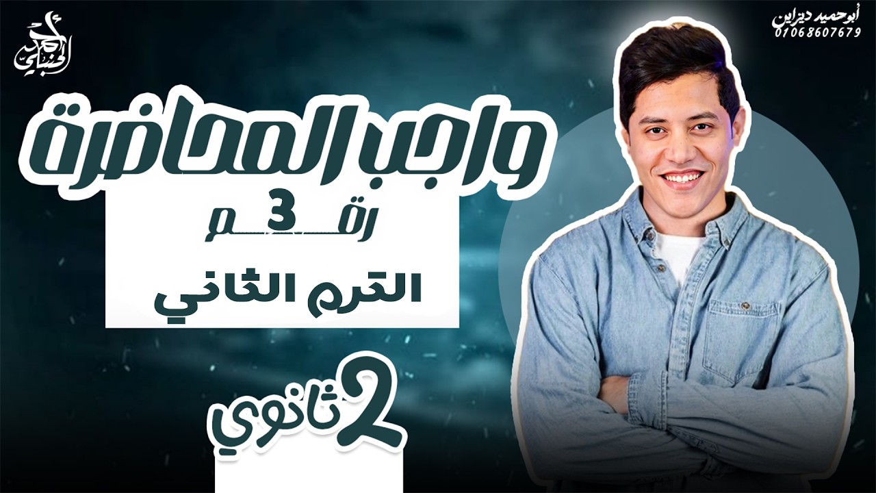 واجب المحاضرة الثالثة | الصف الثاني الثانوي ٢٠٢٦ مع أ. أحمد الحنبلي