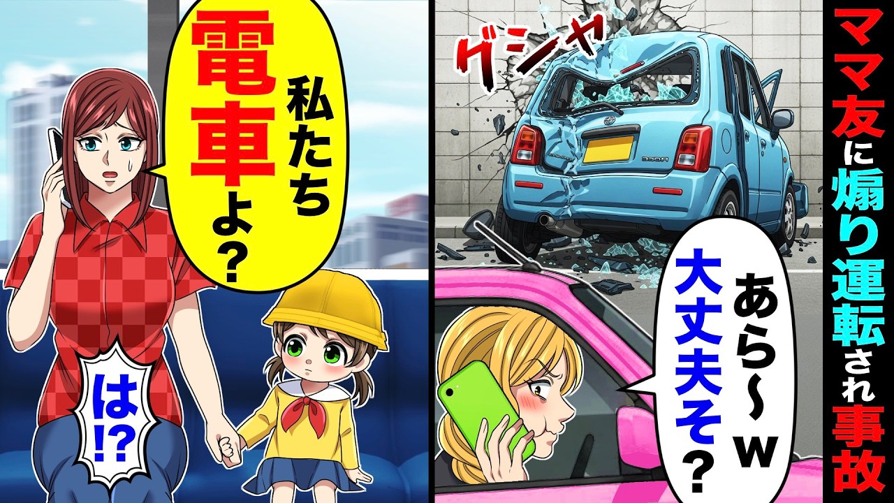 娘を幼稚園に送迎。ママ友に煽り運転され事故「あら〜！大丈夫そ？」→私「私たち電車よ？」