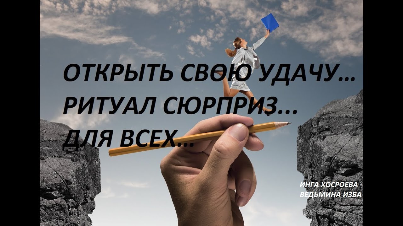 ОТКРЫТЬ СВОЮ УДАЧУ…РИТУАЛ СЮРПРИЗ...ДЛЯ ВСЕХ…Автор ИНГА ХОСРОЕВА  - ВЕДЬМИНА ИЗБА