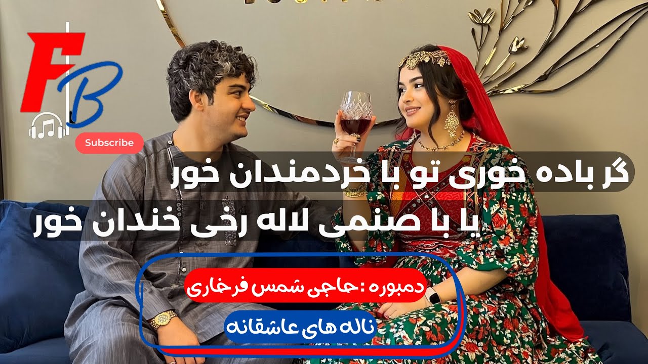 دمبوره و غیچک  بسیار بالا حاجی شمس فرخاری گوش کو لذت ببر/new dambora haji shams farkhari 2025  