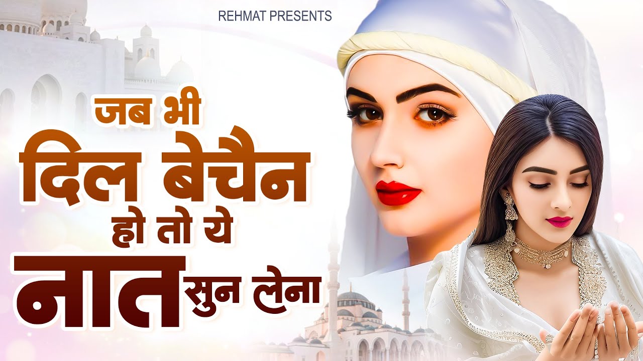 जब भी दिल बेचैन हो ये नात शरीफ सुन लेना | Naat Sharif | New Naat Sharif | 2024 Heart Touching Naats