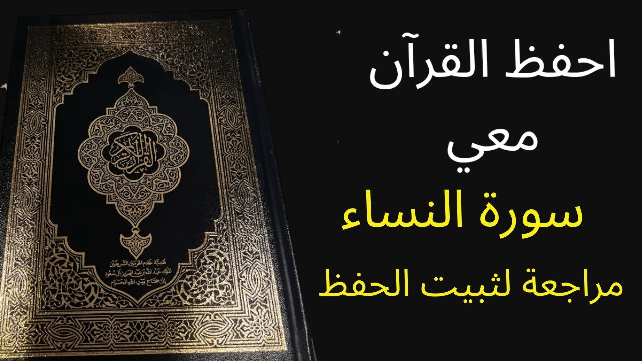سورة النساء، مكررة 3 مرات للمراجعة والتثبت من الحفظ ، الشيخ عبد الله الخلف