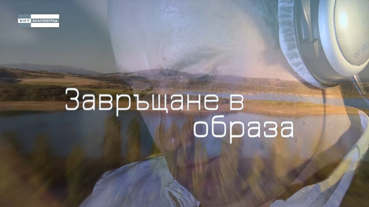 „Завръщане в образа”