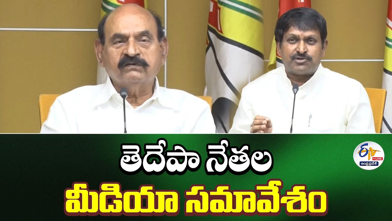 తెదేపా నేతల మీడియా సమావేశం | TDP Leaders Press Meet at NTR Bhavan :🔴LIVE