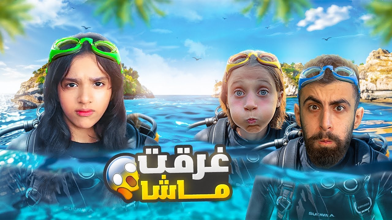 ماشا وشفا غرقوا بل مسبح مع بودي لكن لي صار ....