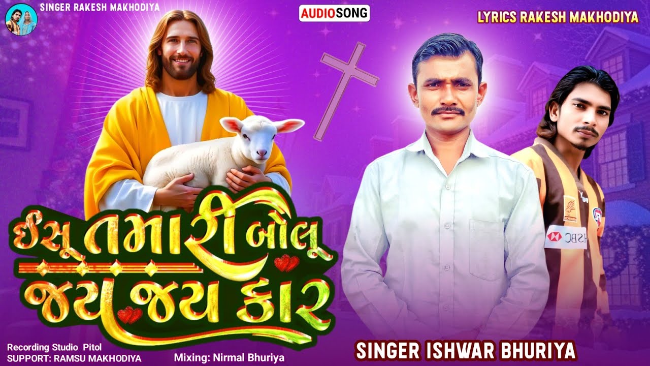  ઇસુ તમારી બોલું જય જય કાર | Yeshu Bhili Bhajan | Gujarati Yeshu Bhajan 2026 | Rakesh Makhodiya 