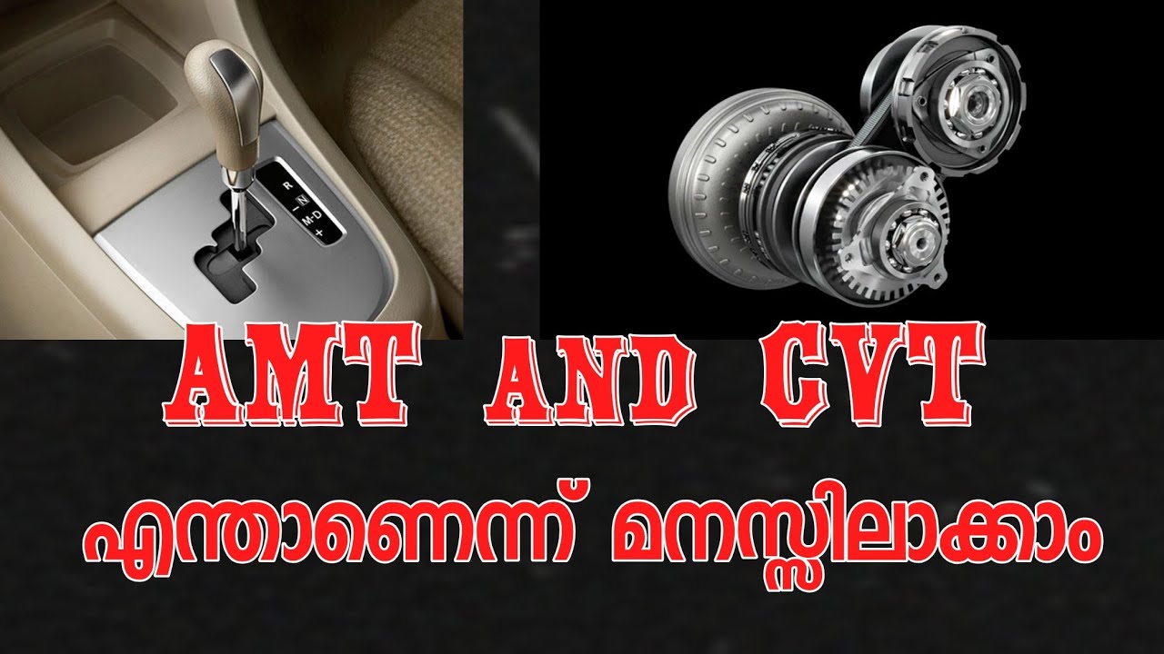 AMT vs CVT:  AMT ക്ക് മൈലേജ് കുറവാണോ? പരിഹാരമുണ്ട്! | Mileage secrets of AMT