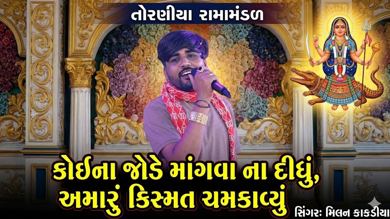 Milan Kakadiya | Mataji na Garba | Torniya Ramamandal | Surat | 2026 #torniyaramamandal 