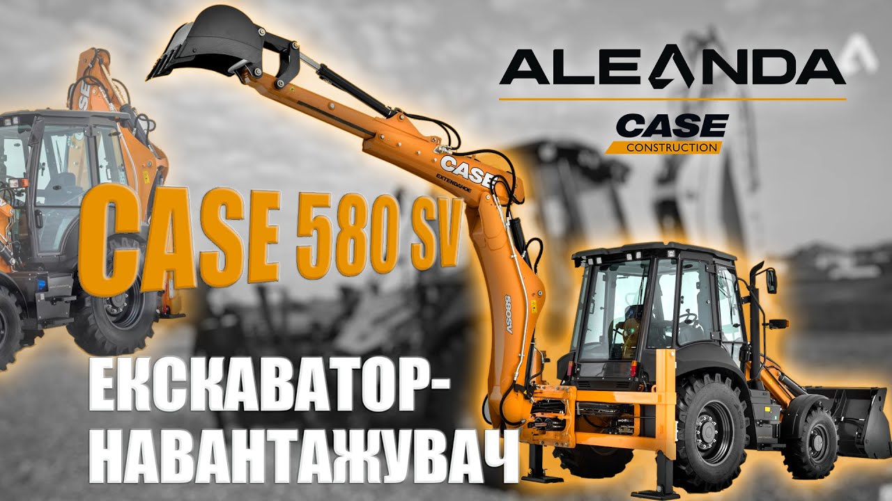 Сила, швидкість та якість. Екскаватор-навантажувач CASE 580 SV