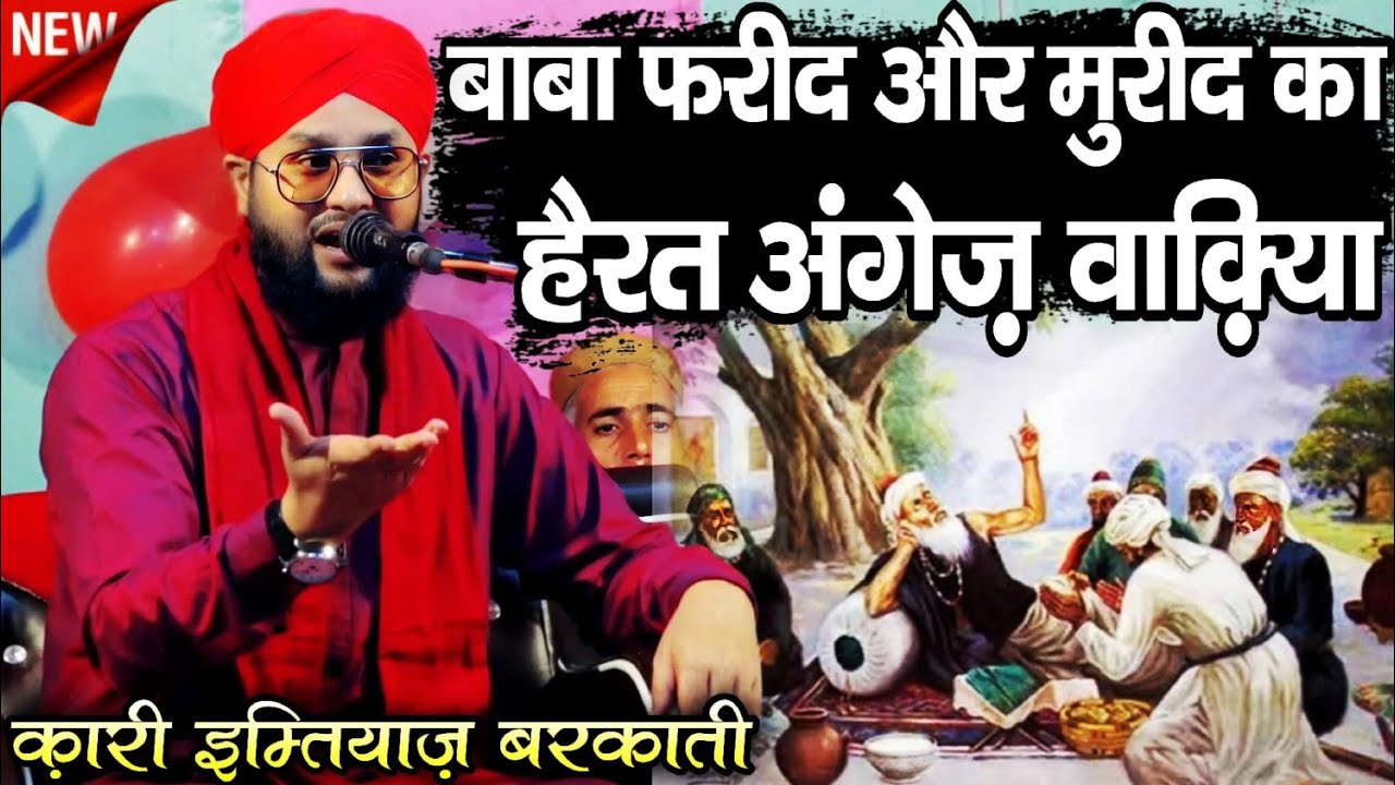 Hazrat e Baba Fareed Or Mureed Ka Waqiya | Molana Imtiyaz Barkati | New Full Bayan | Qari Imtiyaz