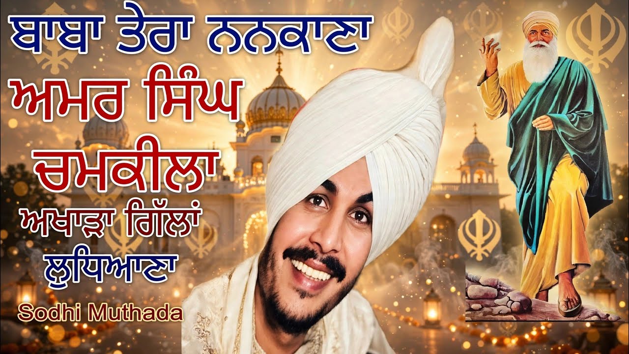#Chamkila ਬਾਬਾ ਤੇਰਾ ਨਨਕਾਣਾ ਅਖਾੜਾ ਗਿੱਲਾਂ ਲੁਧਿਆਣਾ,
