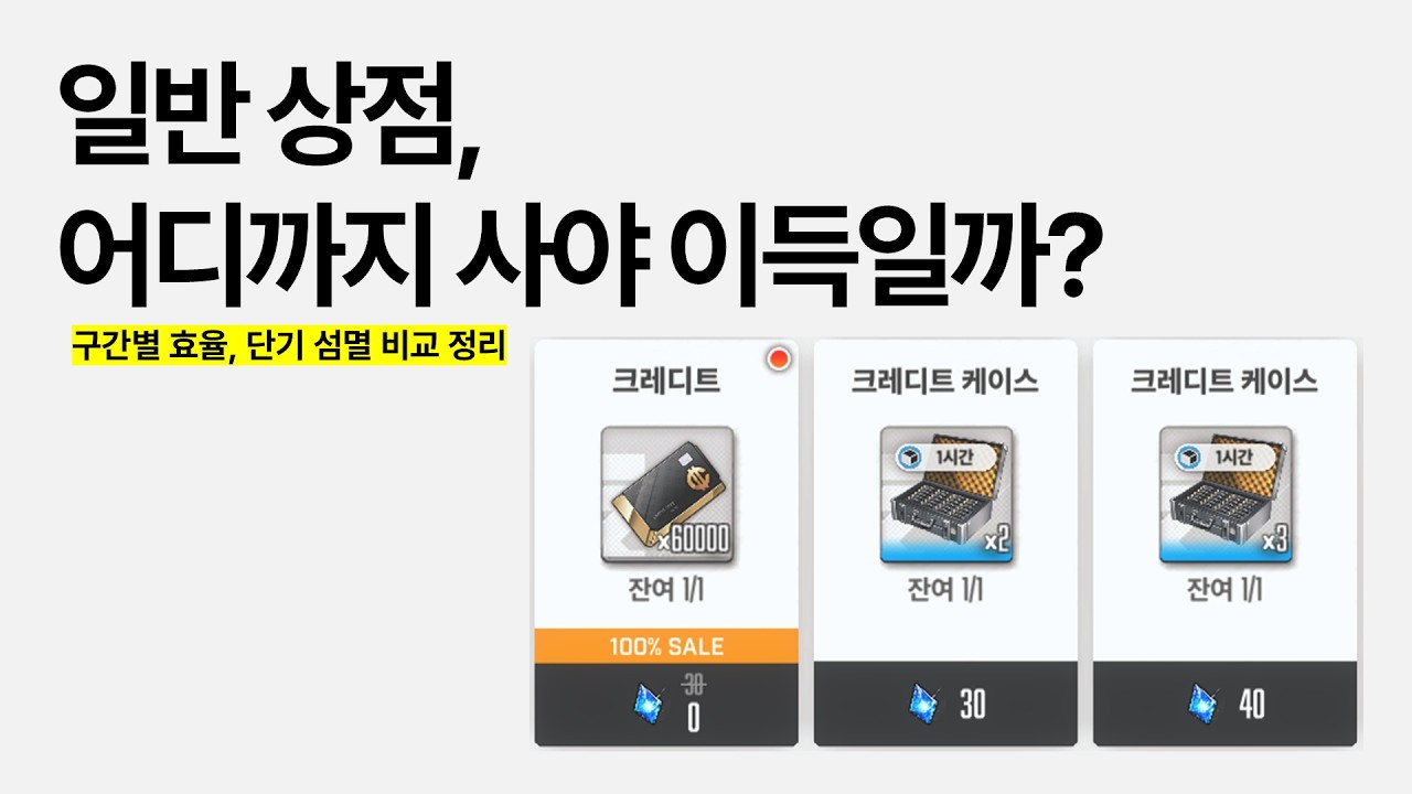 일반 상점 성장 재화 효율 완벽 정리