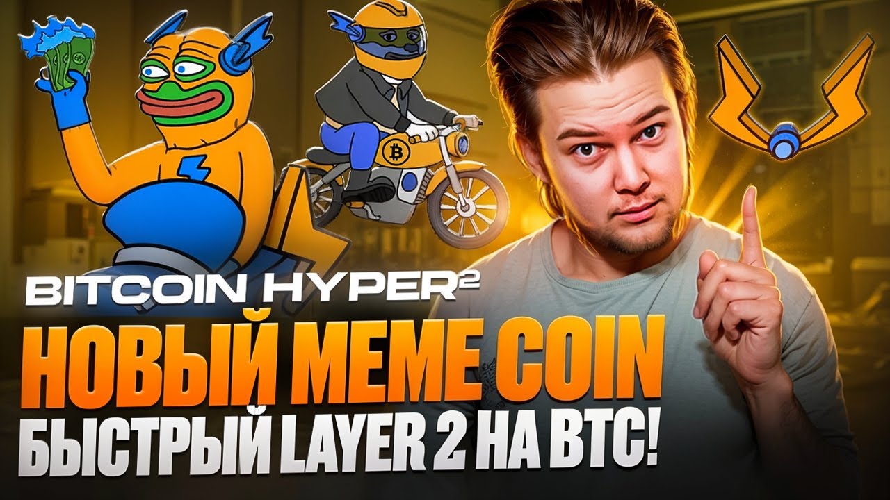 Bitcoin Hyper :  Быстрый Layer 2 на Bitcoin! Новый Meme Coin