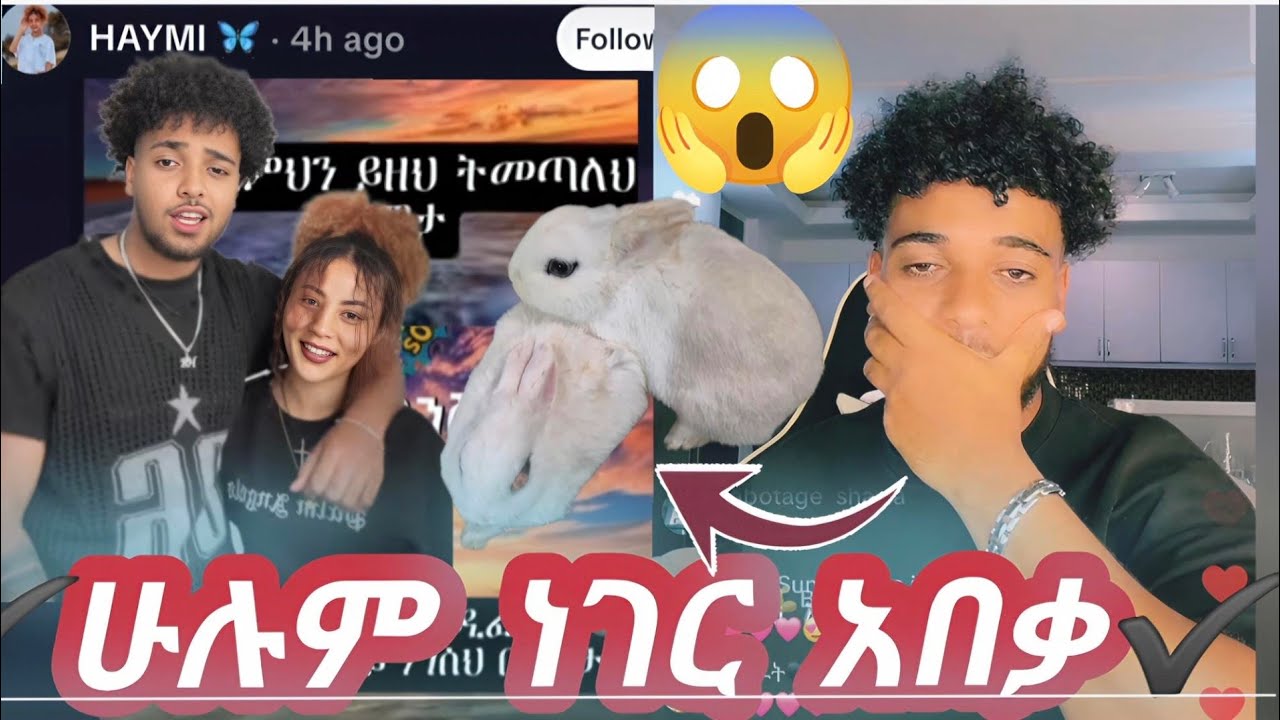 ☀️.ስለ  Haymi ena biruk አዲስ ነገር በደስታ ልሞት ነው💞🤌/haymitube /biruk tube /ethio nasi /couple /