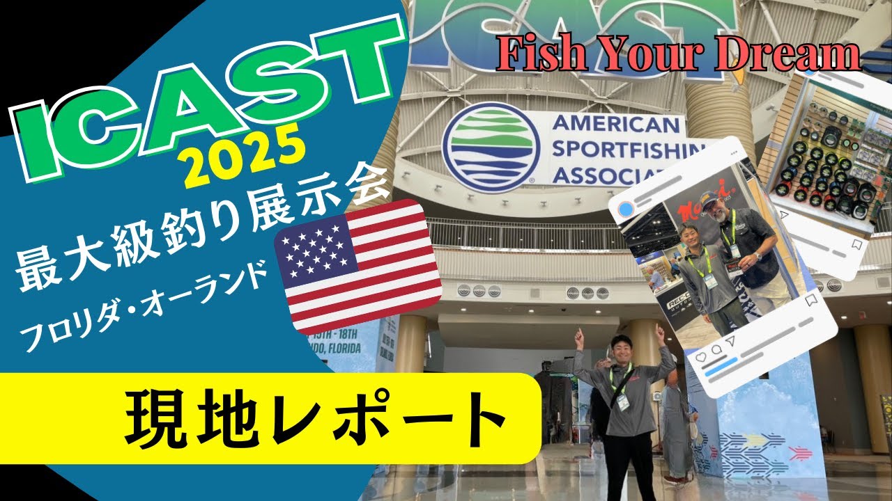 フロリダ展示会【ICAST 2025】レポート