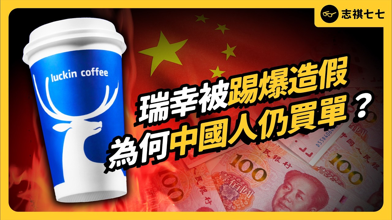 曾偽造近百億的資本騙局，在中國卻仍大受歡迎！中國瑞幸咖啡是怎麼起死回生的？《 左邊鄰居觀察日記 》EP 118｜志祺七七