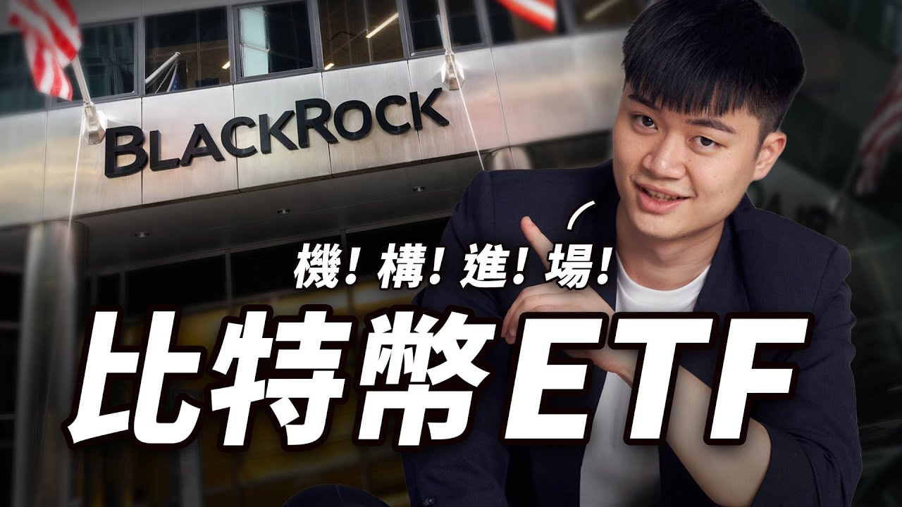【必看】機構都在看！為什麼這檔「比特幣 ETF」有可能讓加密貨幣價格一去不復返？看完直接加倉 🔥 貝萊德比特幣現貨ETF如何開啟機構進場 Blackrock BTC Spot ETF